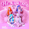 Не куклы - Не куклы