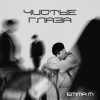 Emma M - Чистые глаза