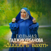 Гюльназ Гаджикурбанова - Дийибгъ вахт