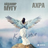 Айдамир Мугу, Ахра - Крылья