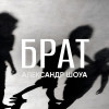 Александр Шоуа - Брат