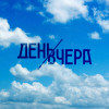 День Вчера - День вчера