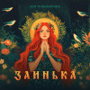 Ася Пивоварова - Заинька