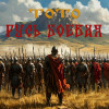 Тото - Русь боевая