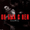 Полюби - Он был с ней