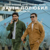Марат Пашаян, Арни Пашаян, Rezko - Зачем полюбил (Remix)