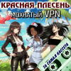 Красная плесень - Мохнатый VPN
