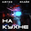 ARTEE, Илайи - На кухне