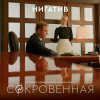 Нигатив - Сокровенная (из сериала 