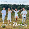 Инна Маликова & Новые Самоцветы - Уголок России