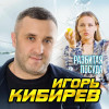 Игорь Кибирев - Разбитая посуда