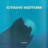 КИСЛЕЙ - Стану котом