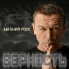 Евгений Росс - Дождь