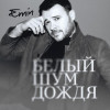 EMIN - Белый шум дождя