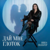 Инна Вальтер - Дай мне глоток