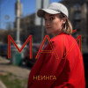 НЕИНГА - май