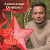 Александр Олешко - РОДИНА У НАС ОДНА