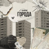 Скажи ей - Города