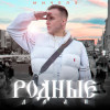 МИЧЕЛЗ - Родные дали
