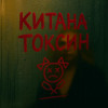 Китана - Токсин