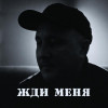 Ренат Мансуров - Жди меня