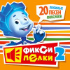 Фиксики - Фиксипелки 2. 20 любимых песен Фиксиков