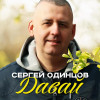 Сергей Одинцов - Давай