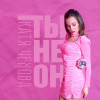 Катя Чехова - Ты не он