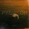 LWIN - Рубикон