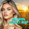 Various Artists - Любовь спасет мир