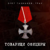 Олег Газманов, ГраУ - Товарищи офицеры