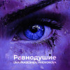 uravnabeshen, PRIDVOROVA - Равнодушие