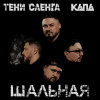 Тени Сленга, КАПА - Шальная