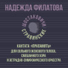 Надежда Филатова, Шостаковичи и Стравинские - О, мама моя родная