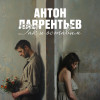 Антон Лаврентьев - Так и оставим