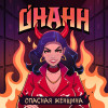 Онанн - Опасная женщина