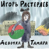 Игорь Растеряев - Девочка Тамара