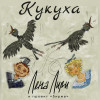 Лена Лири и проект Биржа - Кукуха (Acoustic)