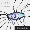 междуснами, Zen City - Капли дождя