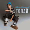 Иван Минаков - Топай