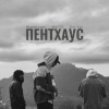 Mizantrope, BRATTA, Ice Bro - Пентхаус