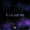 LAZAR - Каждый раз