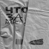 Boni.ka, Леша Бином - Что за манеры