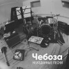 Чебоза - Васильки