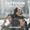 TattooIN, Маша Макарова - Город парадоксов