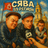 Сява - 59 регион