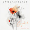 Вячеслав Быков - Садовник (Remastered 2025)
