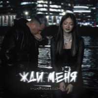 Анджилиша - Жди меня