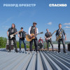 Рекорд Оркестр - Спасибо