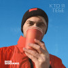 Red Square - Кто я тебе